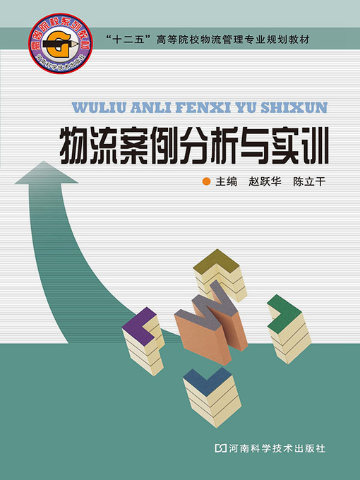 Cover image for 物流案例分析与实训